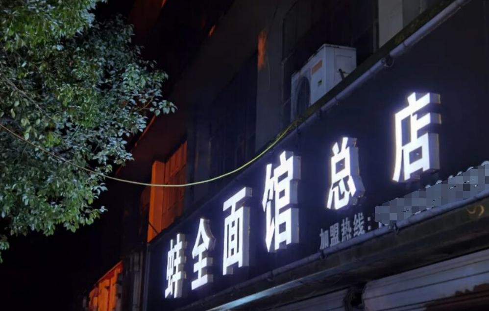 滁州12点开门的面馆,全椒夜里12点开的面馆