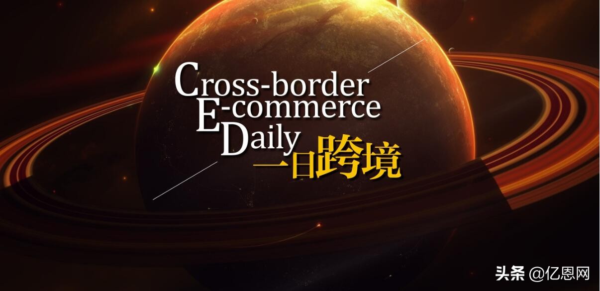 Jumia发布了第二季度财报速卖通登陆俄罗斯最大社交网络VKontakte