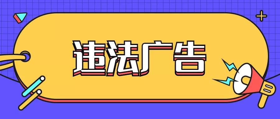 60天根治心肌梗塞,服用“化糖1号”就能稳血糖?太原市市场监督管理局公布11起违法广告