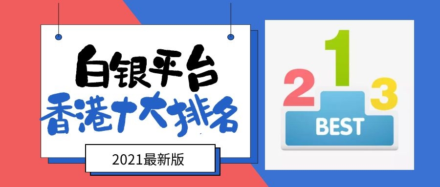 香港十大正规白银平台排名（2021）