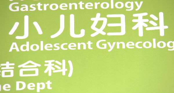 女孩肚子痛还流血，隔了几天走路都不对劲了！