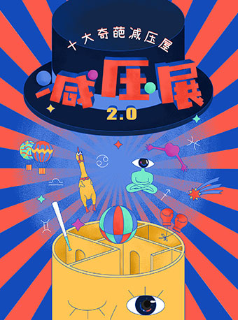 释放压力，减压展2.0-十八项奇葩体验