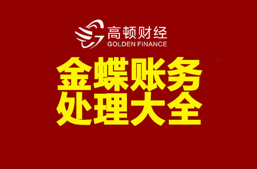 金蝶固定资产清理损益账务处理,金蝶里面账务处理日期怎么更正