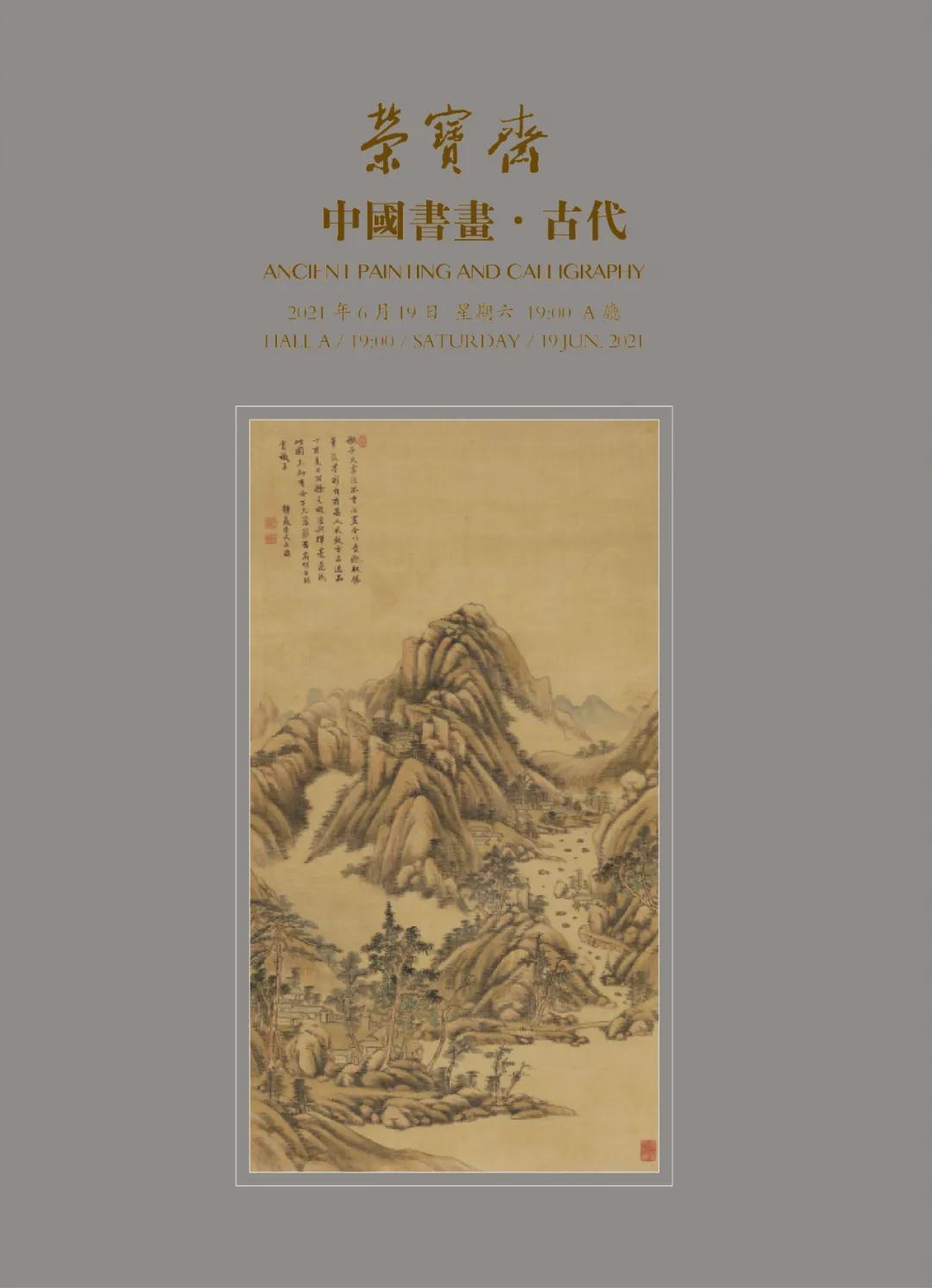 「北京荣宝2021春拍」中国书画——古代专场选粹