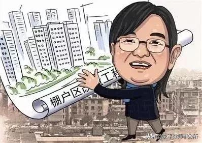 不懂棚户区改造？没关系！搞明白这四点就不会吃亏