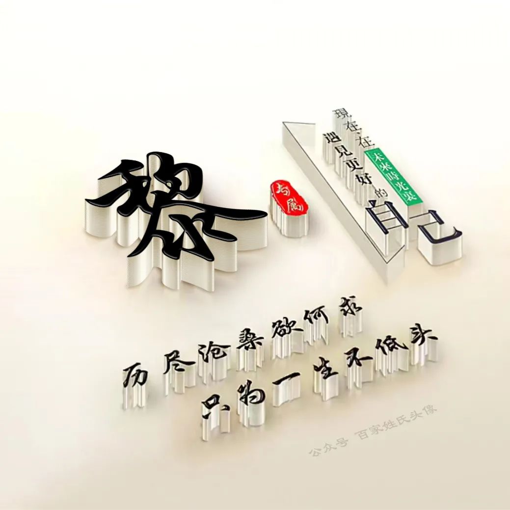 励志头像2023最新款姓氏,励志姓氏头像大全2023最新版的