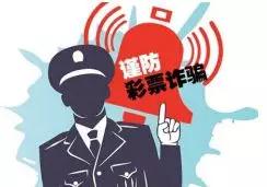 投资买彩票的骗局叫什么,中790万的彩票是真是假