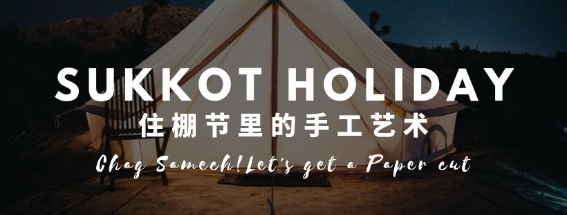 节日的点缀 - 住棚节里的手工艺术