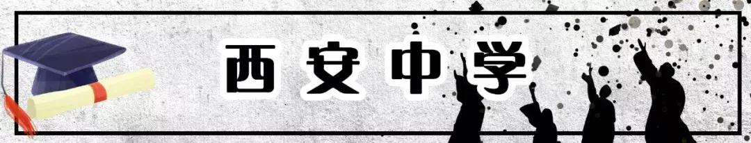 陕西西安最牛的三所一流中学,西安最牛学校排名