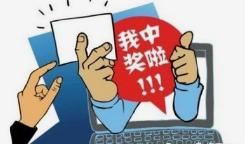 网络平台抽奖中奖,网络中奖信息