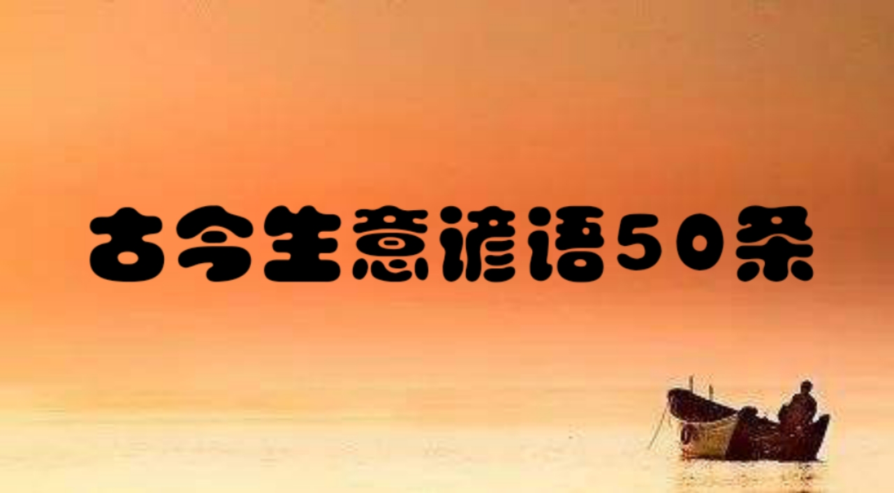 生意谚语大全100条,商业谚语100条