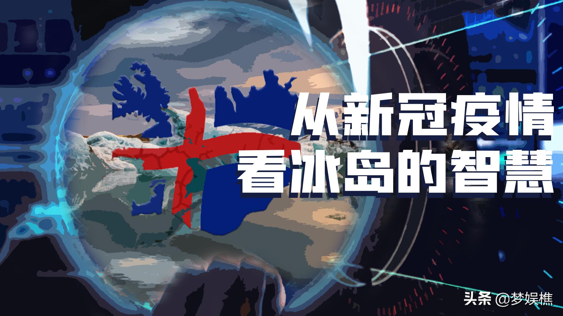 “群体免疫”出反骨，冰岛如何做到旅游发展，疫情防控双不误
