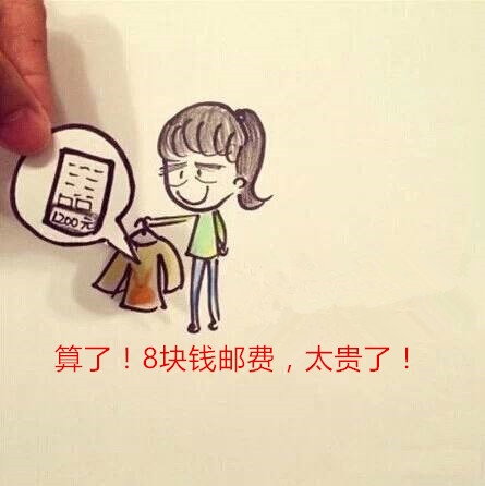 补1块钱邮费嫌贵？网友：你可以买贵10元，但是不能不包邮