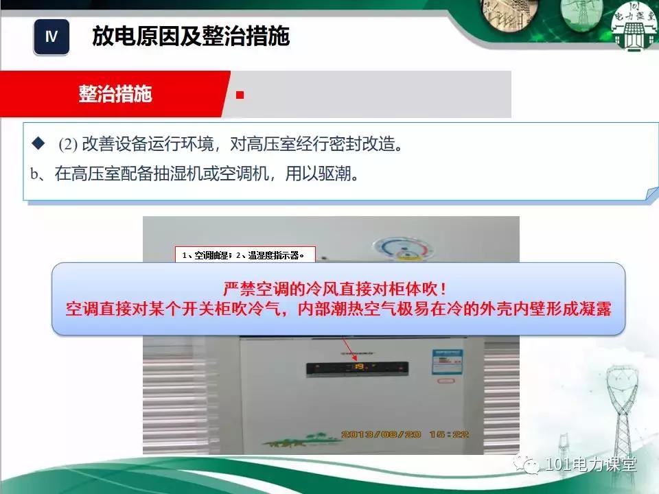 开关柜潮湿治理的方法,开关柜放电的原因和解决方法