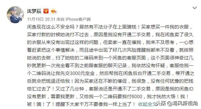 闲鱼回应买二手手机被骗,沈梦辰闲鱼账号曝光