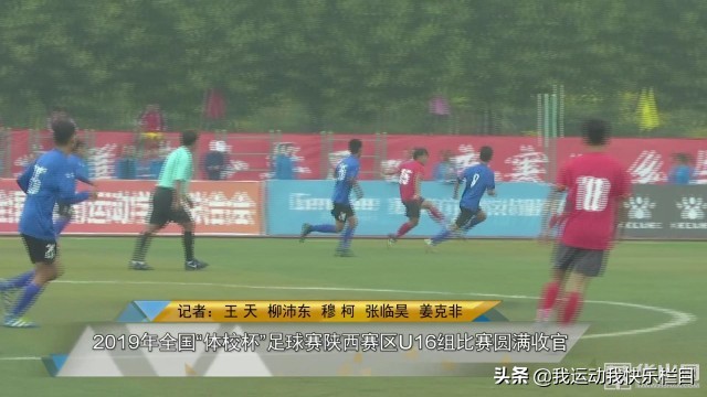 2021陕西省青少年足球锦标赛u18组,2019陕西省u15校园足球比赛