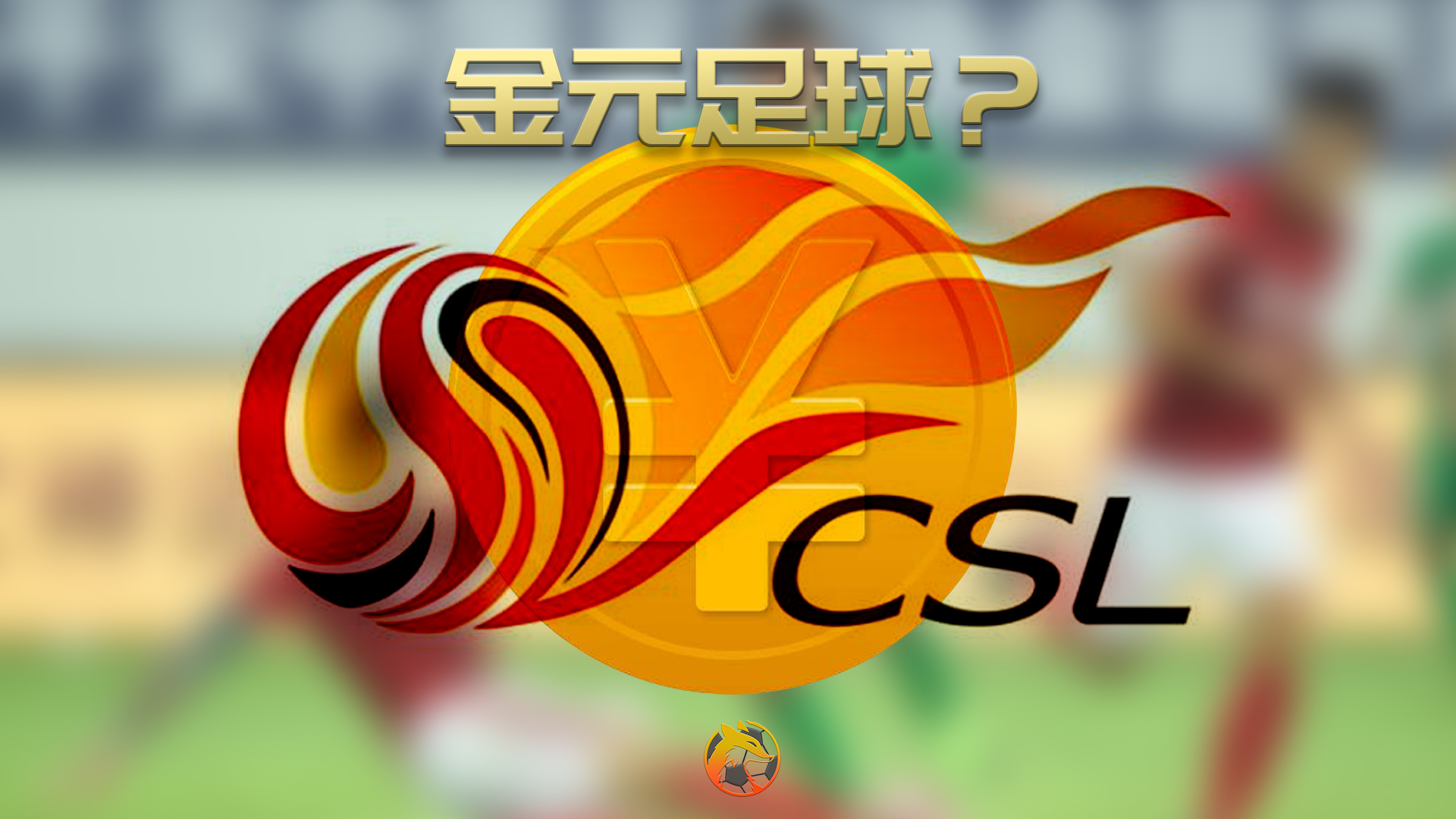 狐说足球,狐说球事经典对决视频