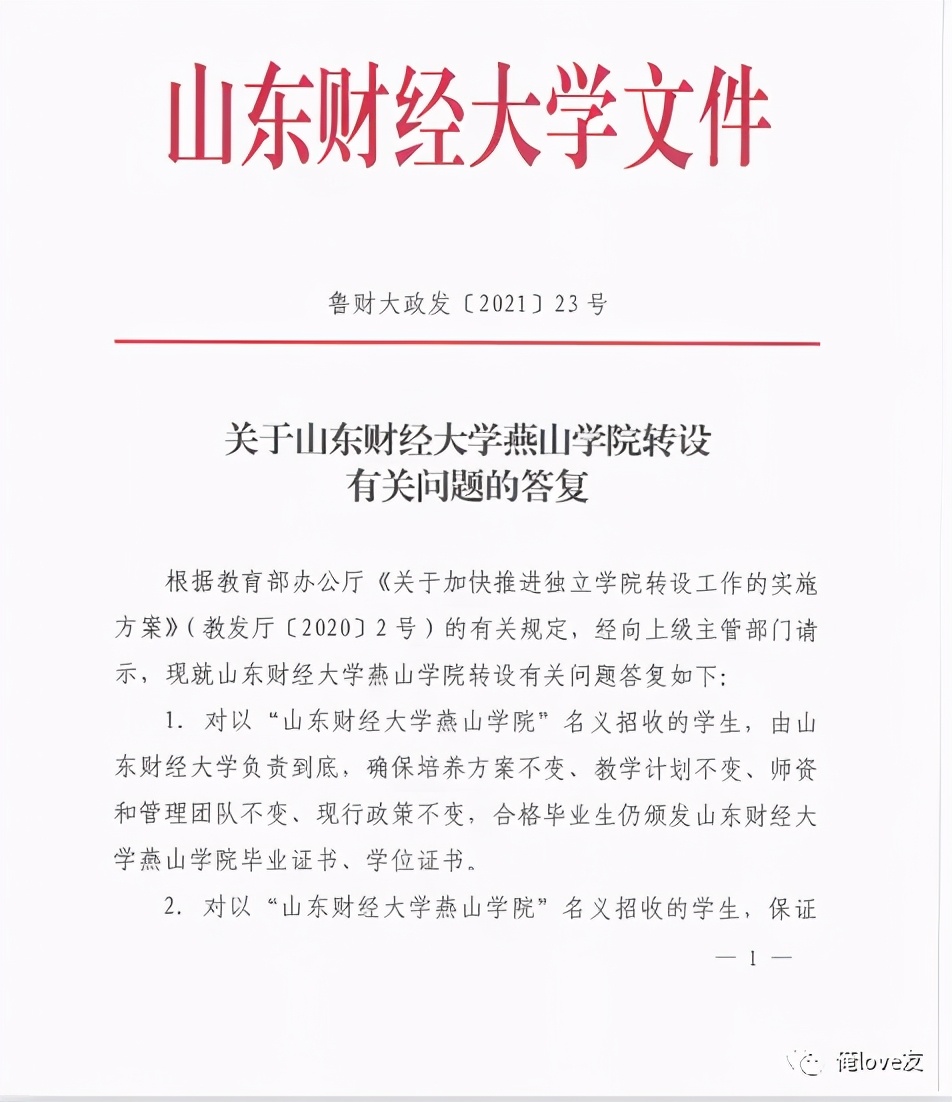 山东财经大学燕山学院转设问题最新回复：对学生负责到底