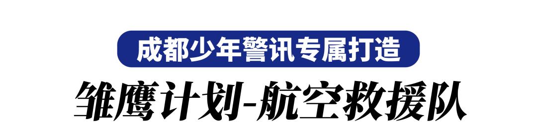 成都少年警讯丨一飞冲天，超燃的“救援飞侠”来啦