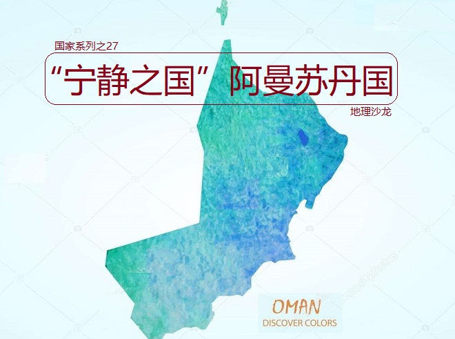 “宁静之国”阿曼:阿拉伯半岛最古老的国家,是个君主独裁制国家
