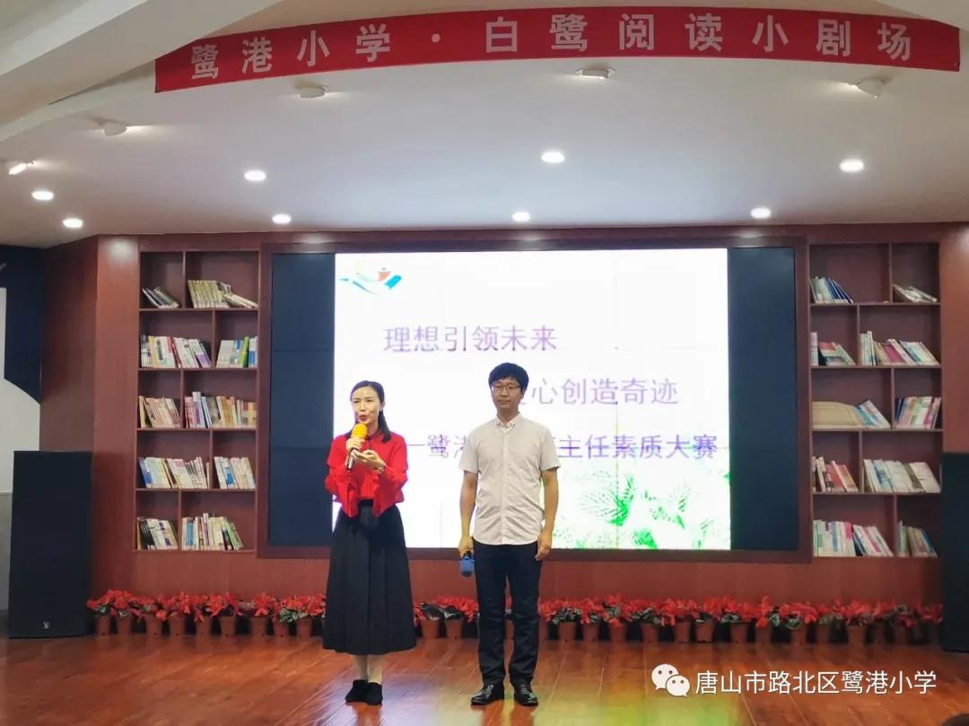 理想引领未来,爱心创造奇迹——路北区鹭港小学班主任素质大赛