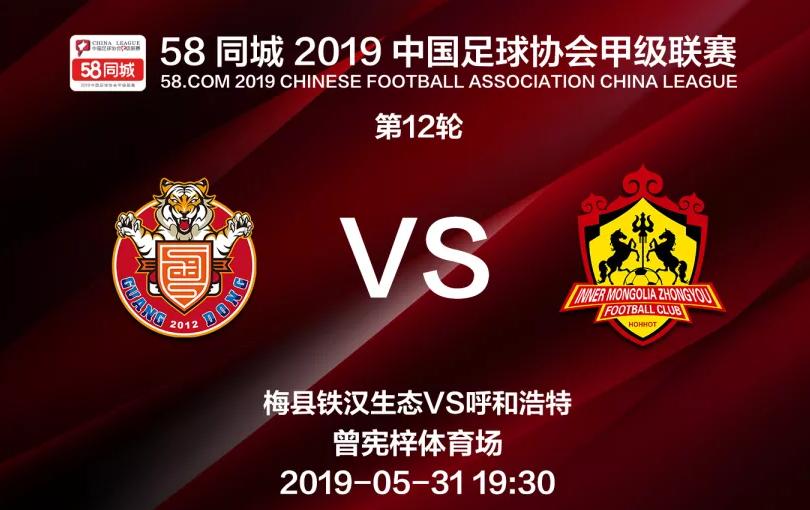 梅县铁汉冲甲赛后,梅县铁汉19-20赛程