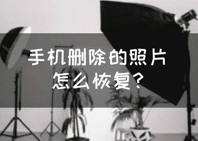 vivo手机照片彻底删除了怎么恢复,华为手机照片删除30天后怎么恢复