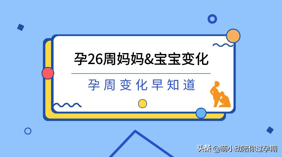 孕妇一周到26周肚子的变化和症状,孕妈妈26周有什么变化