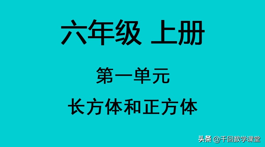 六年级上册苏教版正方体与长方体,苏教版六年级数学上第一单元知识