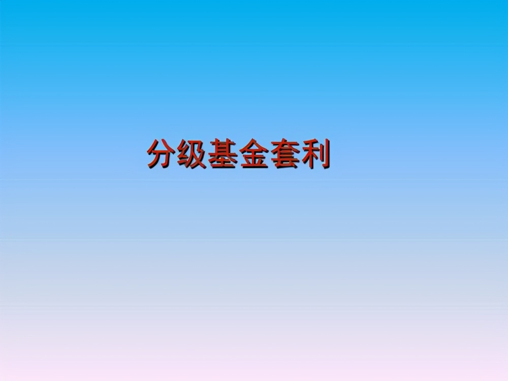 场内基金有哪些费用,基金费用哪个便宜些