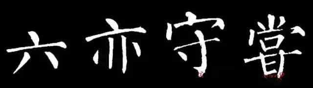 柳体有多难,柳体为什么难练
