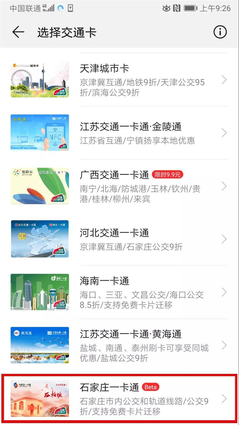 石家庄一卡通新功能上线！225个城市实现刷华为手机乘公交地铁