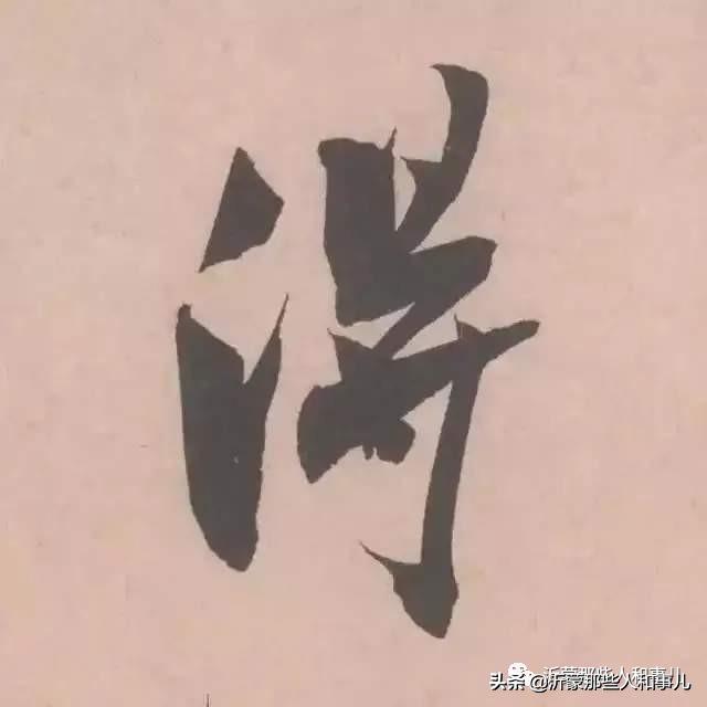 米芾用过的砚台,米芾作假帖