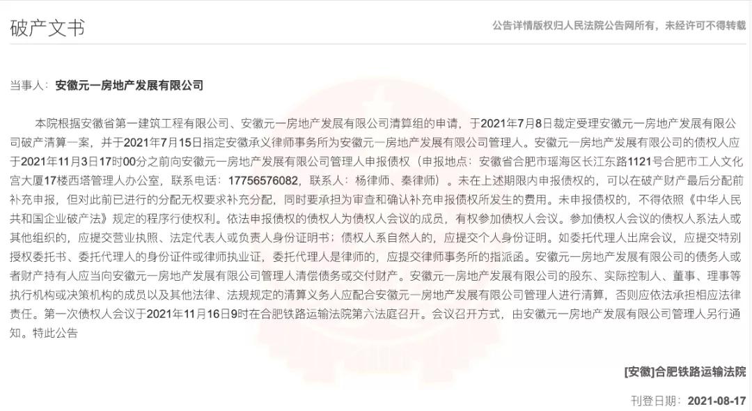 合肥元一地产破产,合肥元一地产宣告破产