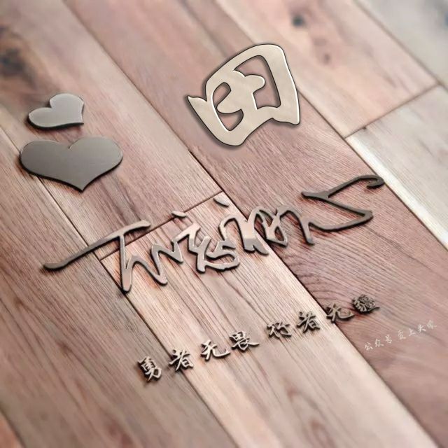 勇者无畏头像,勇者无畏行者无疆微信姓氏头像