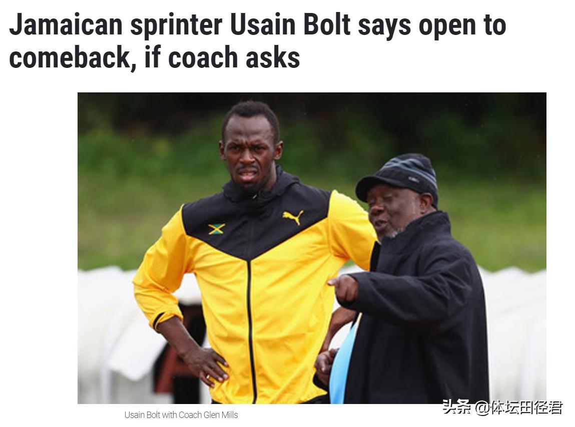 博尔特会不会再重返赛场,博尔特为2021年奥运会复出训练