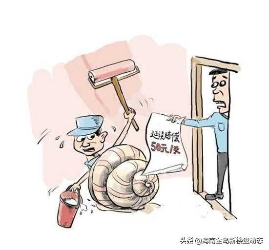 如海南买房，你遇到装修公司没按时交房，小黎教你方法怎么做？