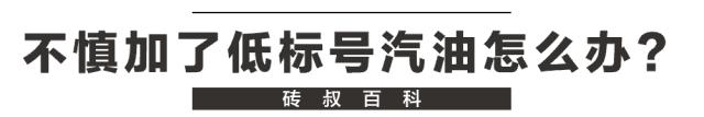 95号的车能加98号的油吗,95号汽油错加92号怎么办