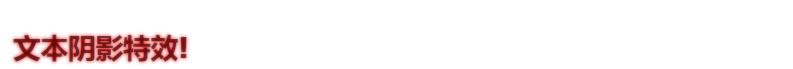 手把手教你使用CSS3为文本和元素实现添加阴影效果