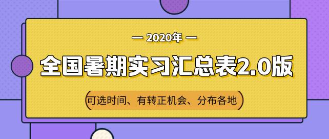 广州名企实习维他奶、平安银行、欢聚时代、绿城中国等实习生招募