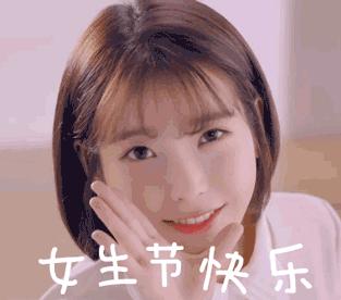 女生节！聊天不用打字的动态表情图片大全