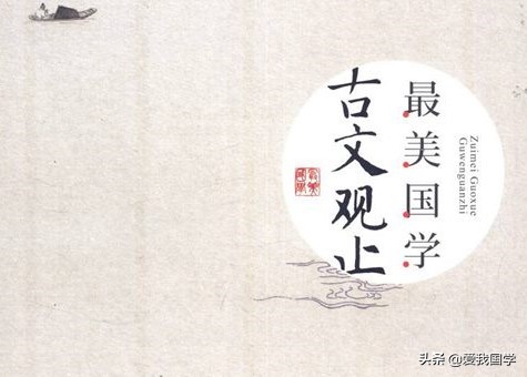 国学经典古文观止教你八种智慧,古文观止必背50篇朗诵孔子世家