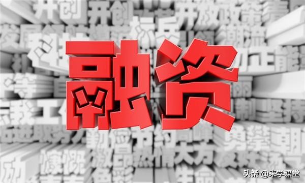 如何为企业选择正确的融资方式,企业如何正确融资