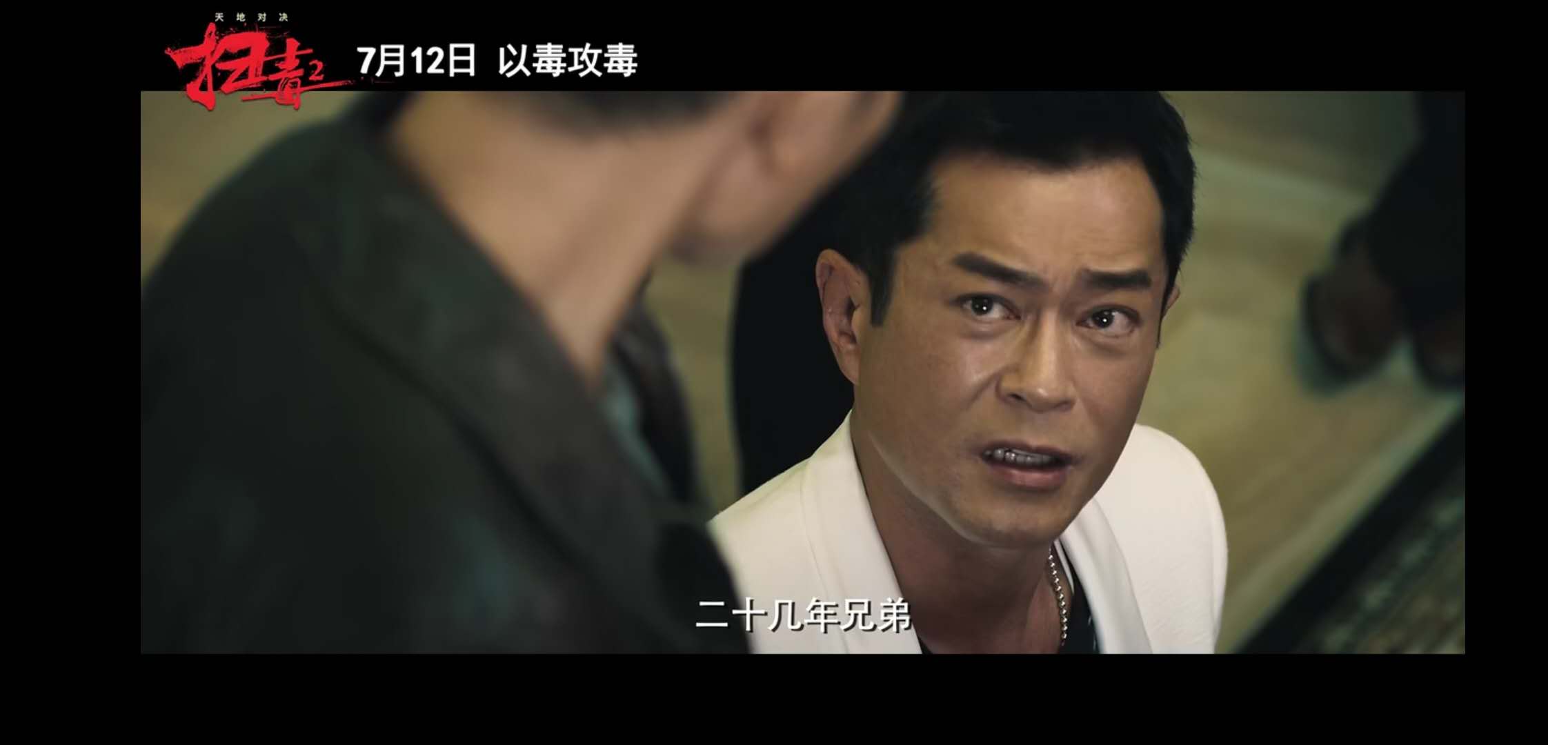 《扫毒2天地对决》定档！刘德华，古天乐，宿命抉择，以毒攻毒