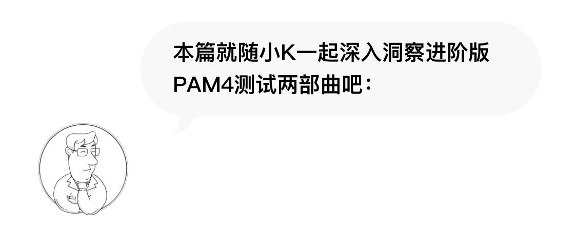 pam4测试,pam4简介