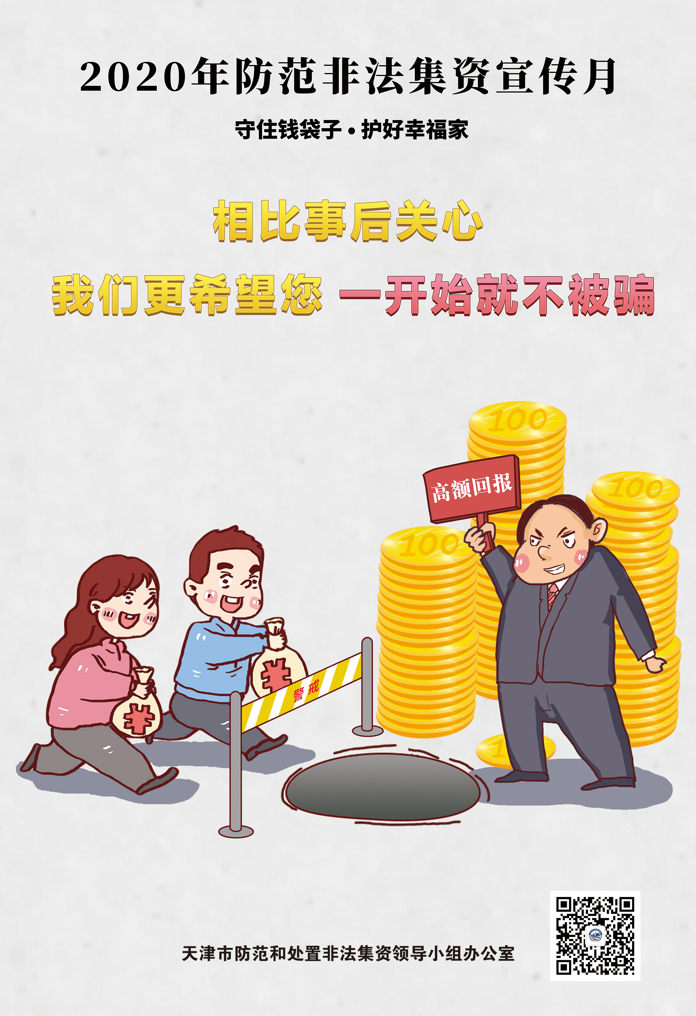 守住钱袋子护好幸福家宣传,守住钱袋子护好幸福家的内容