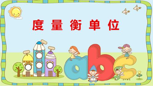 英语中哪些度量单位不用复数,英语中的度量衡