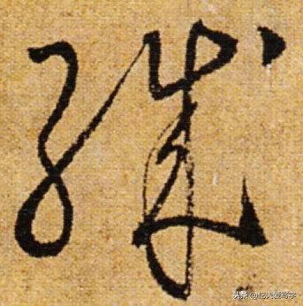 学会8个草书只需30秒这方法绝了,带你从零学草书千字文寒来暑往