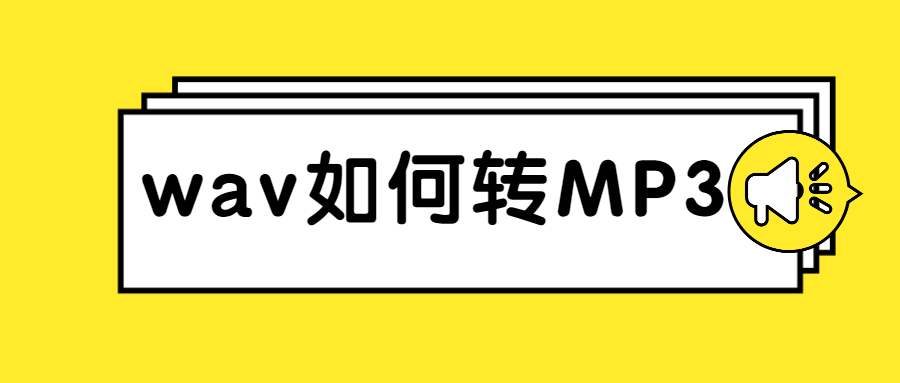 mp3转wav音质怎么提升,手机wav转mp3