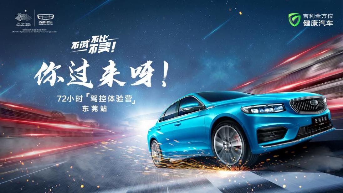 不试不比不卖你过来呀！72小时驾控体验营@东莞站全城火热招募中